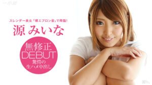 僕の彼女は源みいな〜超ラブラブ同棲生活〜 str-221