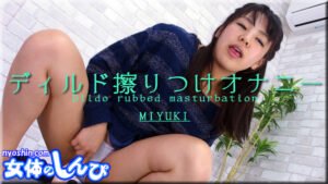ディルド擦りつけオナニー みゆき B: 80 W: 65 H: 80 thum2-91