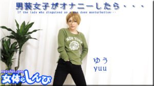 男装女子がオナニーしたら ゆう B: 86 W: 58 H: 88 thum2-169