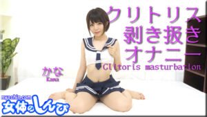 クリトリス剥き扱きオナニー かな B: 84 W: 56 H: 87 thum2-17