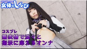 コスプレ 無表情で淡々と指示に応えるオンナ すみれ B: 76 W: 60 H: 86 thum2-35