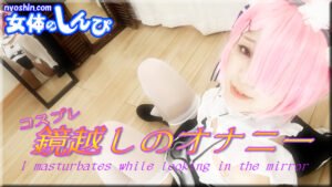 コスプレ鏡越しのオナニー ありさ B: 86 W: 60 H: 85 thum2-49