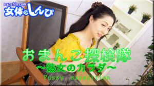 おまんこ探検隊 熟女のカラダ しおり B: 78 W: 72 H: 90 thum2-85