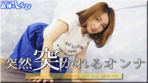 しずか / 突然突かれるオンナ / B: 92 W: 65 H: 95 thum2-125