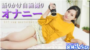 なほこ / 語りかけ自画撮りオナニー / B: 88 W: 62 H: 90 thum2-129