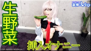 ゆう / 生野菜挿入オナニー / B: 86 W: 58 H: 88 thum2-51