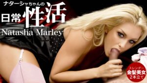 ナターシャちゃんの日常性活 スレンダー金髪美女 2本立て Natasha Marley 1-105