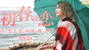 初春の恋 春は恋人達の身体が疼く季節 Irela 1-33