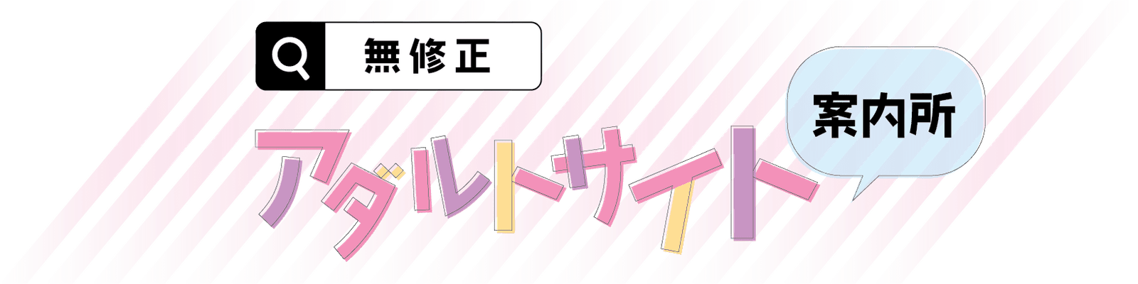 無修正アダルト動画案内所