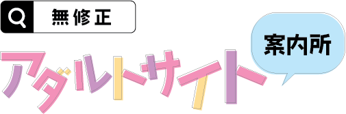 無修正アダルトサイト案内所