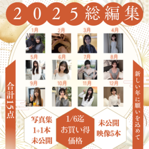 【2025年総編集福袋!】※非公開映像+画像特典あり 2025年 美人ムスメまとめ福袋 退屈な夜を一緒に過ごしたのは、どのコ? 1766847757.11