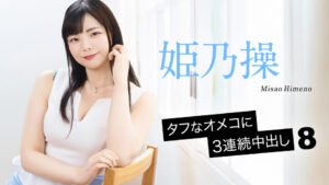 タフなオメコに3連続中出し8 l_l-17