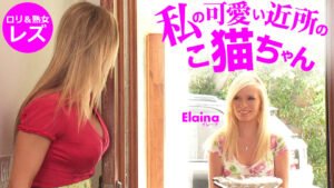 私の可愛い近所のこ猫ちゃん Elaina 1