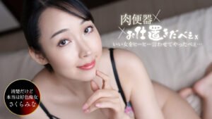 肉便器!お仕置き人 ~さくらみなを中出し三連発ヒーヒー言わせてやりました! str-12