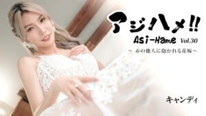 アジハメ!!Vol.30~赤の他人に抱かれる花嫁~ - キャンディ player_thumbnail-16