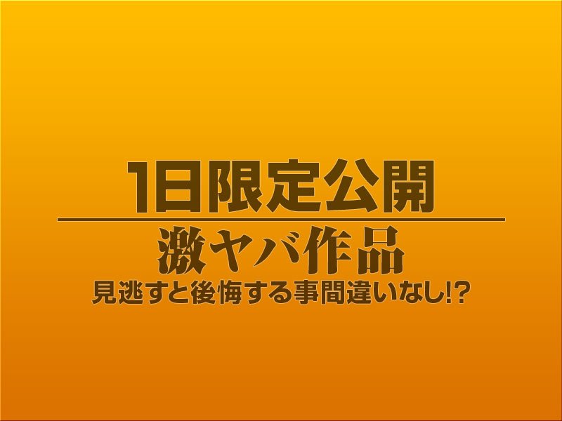 1日限定公開激ヤバ作品1666