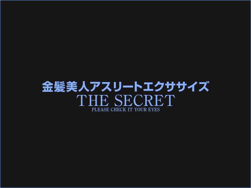 金髪美人アスリートエクササイズ4