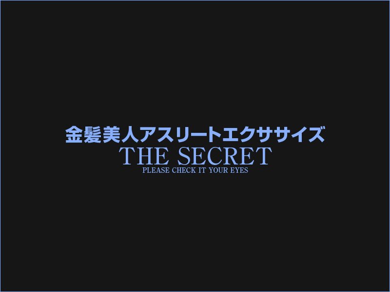 金髪美人アスリートエクササイズ27