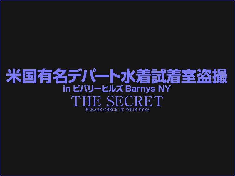 米国有名デパート水着試着室盗撮6inビバリーヒルズ