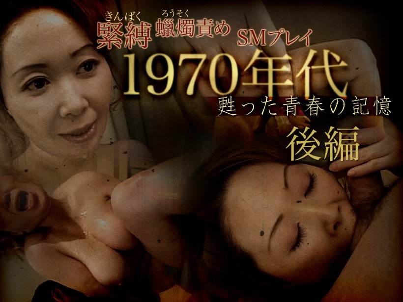 菊池明日香 初裏作品 1970年代 甦った青春の記憶 後編
