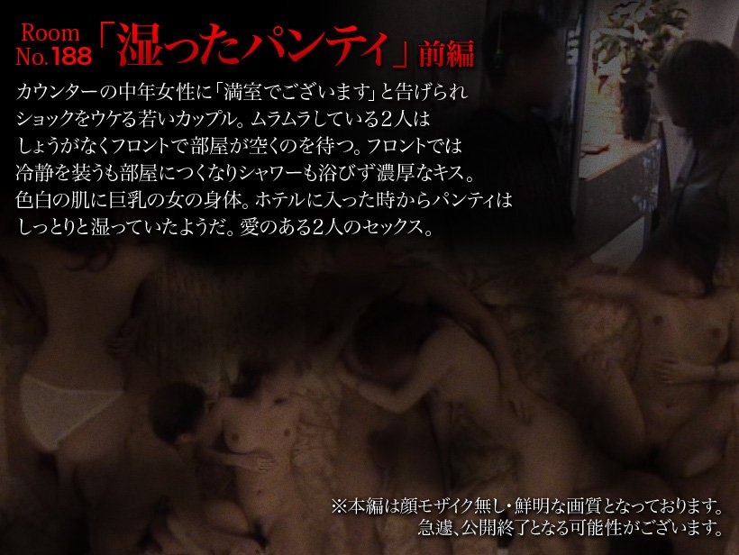 ～188号室～ラブホテルの中　前編