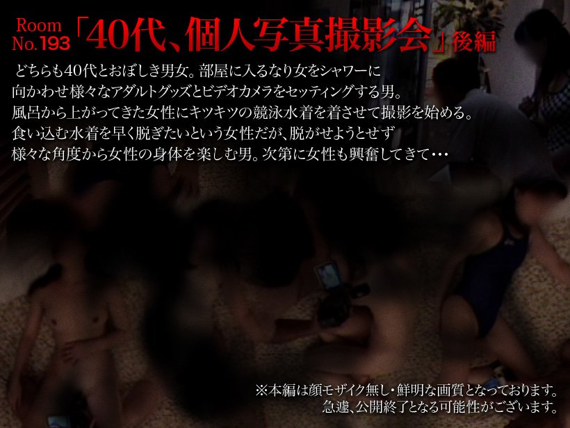 ～193号室～ラブホテルの中　後編