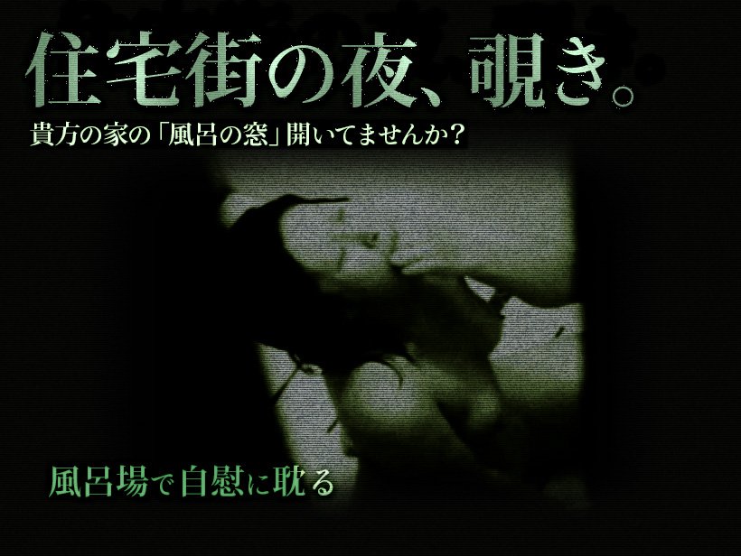 住宅街の夜、覗き 第5夜 「風呂場で自慰に耽る」