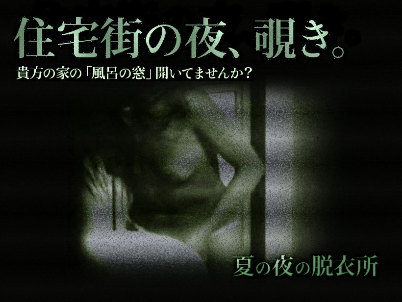 住宅街の夜、覗き 第6夜 「夏の夜の脱衣所」