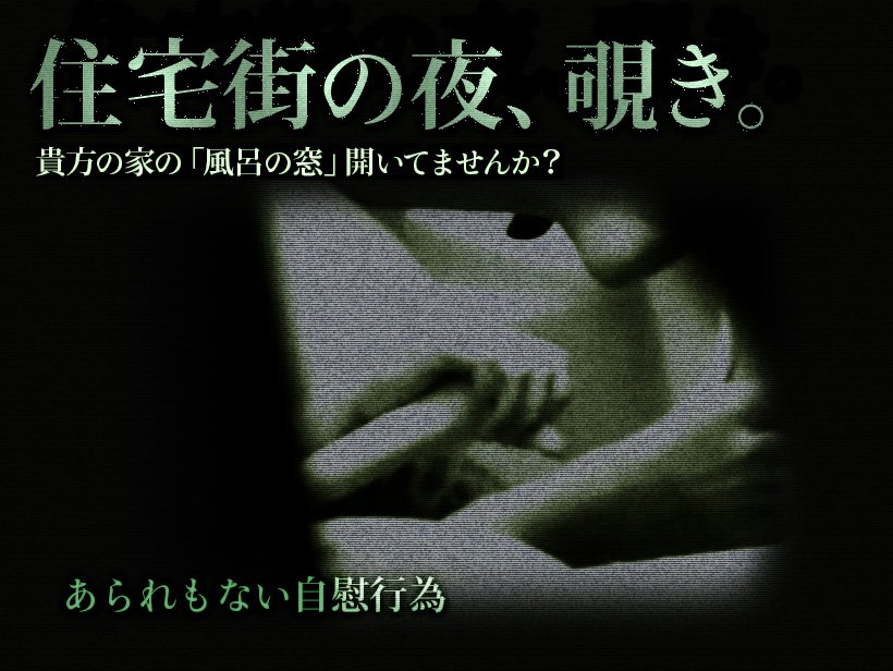 住宅街の夜、覗き 第8夜 「あられもない自慰行為」