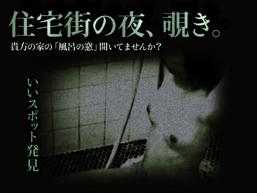 住宅街の夜、覗き 第9夜 「いいスポット発見」
