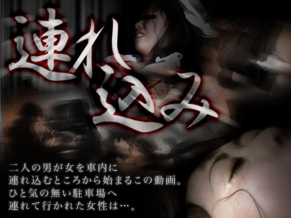 連れ込み