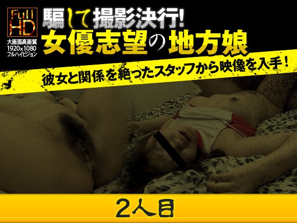 騙して撮影決行!女優志望の地方娘(2人目)