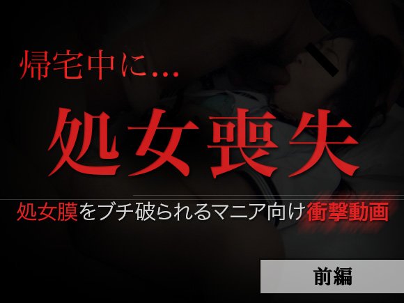 帰宅中に…処女喪失（前編）