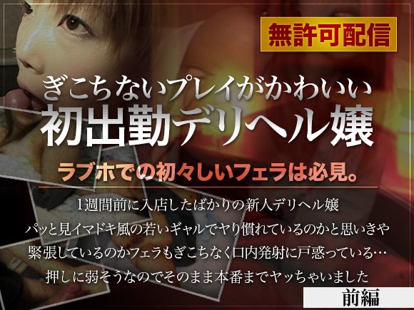 【素人単体】ぎこちないプレイがかわいい!初出勤デリヘル嬢(前編)