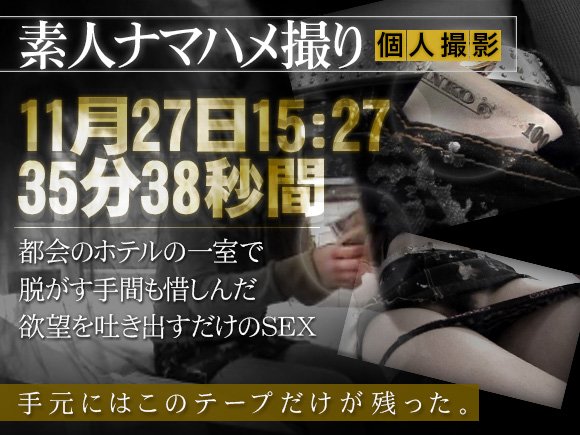素人ハメ撮り。偶然電車内で出会った娘をホテルに誘って撮影交渉!