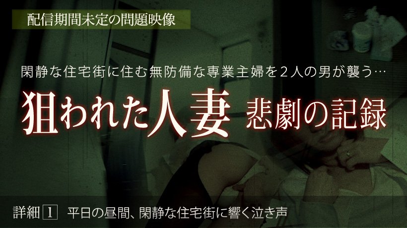 狙われた人妻 -悲劇の記録- 前編