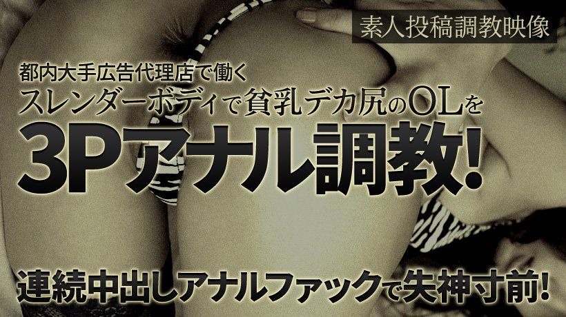 都内大手広告代理店で働く、スレンダーボディで貧乳デカ尻のOLを3Pアナル調教!