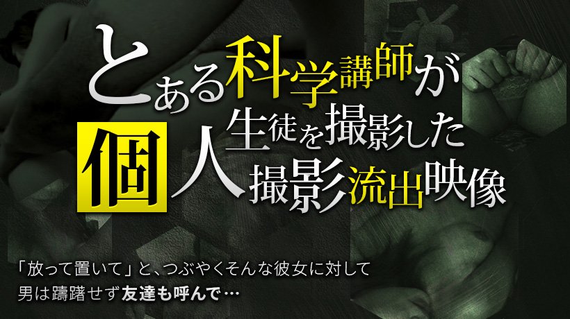 とある科学講師の個人撮影流出映像