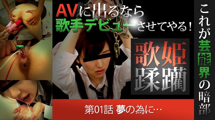 AVに出るなら歌手デビューさせてやる！　第1話　夢の為に…。