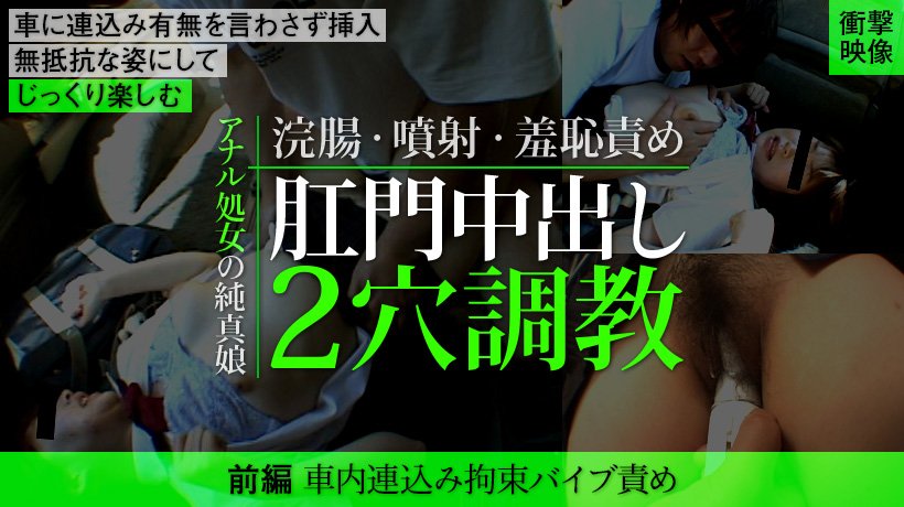 アナル処女の純真娘 肛門中出し2穴調教 前編