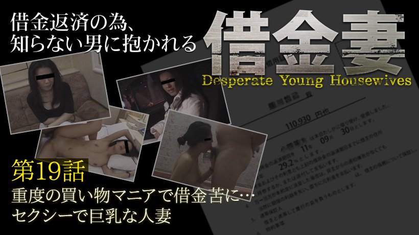 【 借金妻 】崖っぷちの女達、明日までにお金が必要なの。 第十九話