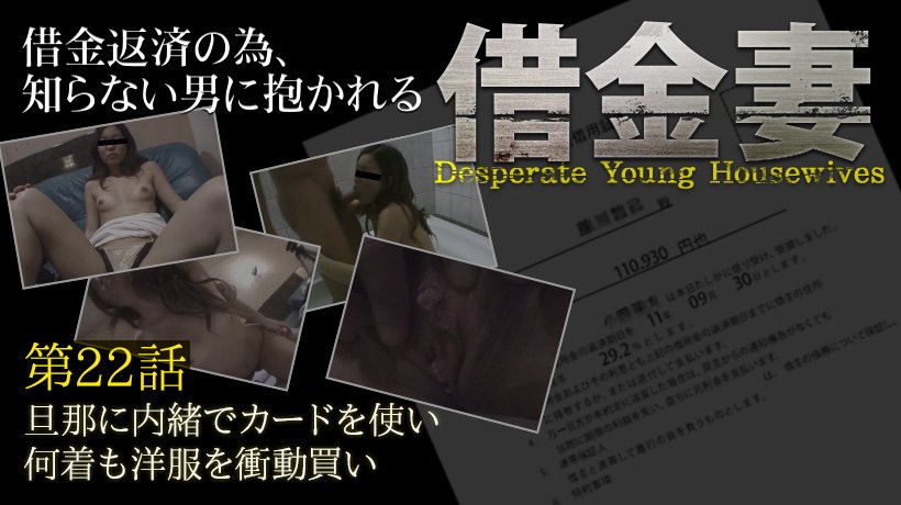 【 借金妻 】崖っぷちの女達、明日までにお金が必要なの。 第二十二話