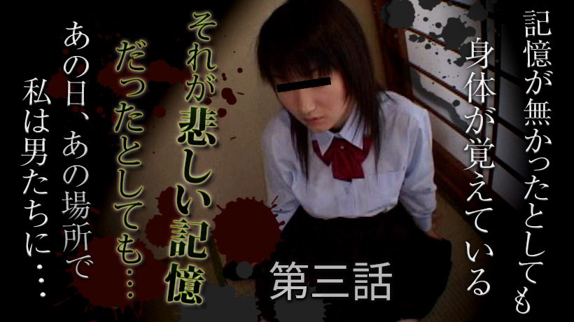 悲しい記憶 後編