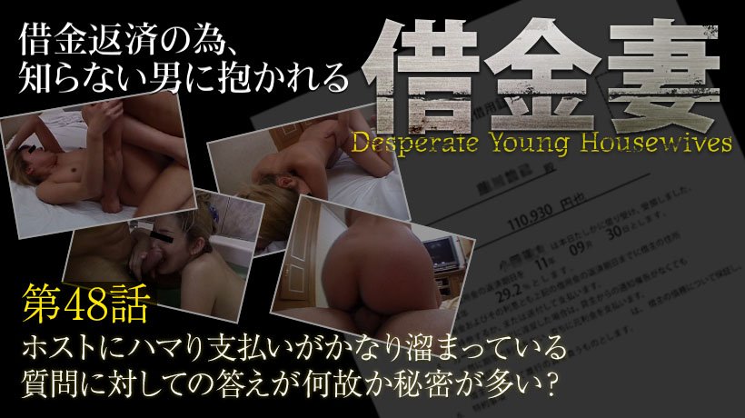 【 借金妻 】崖っぷちの女達、明日までにお金が必要なの。第四十八話