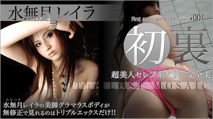 水無月レイラ 初裏 超セレブ系女優の完全美vol.1