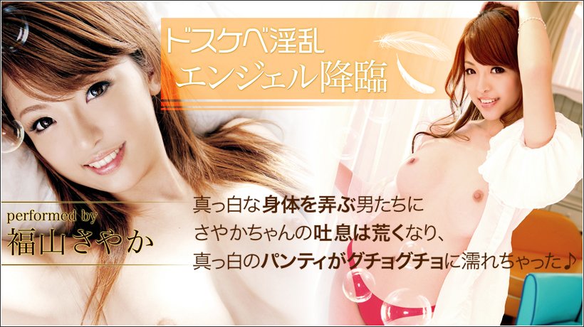 福山さやか ドスケベ淫乱エンジェル降臨! フルハイビジョン vol.01