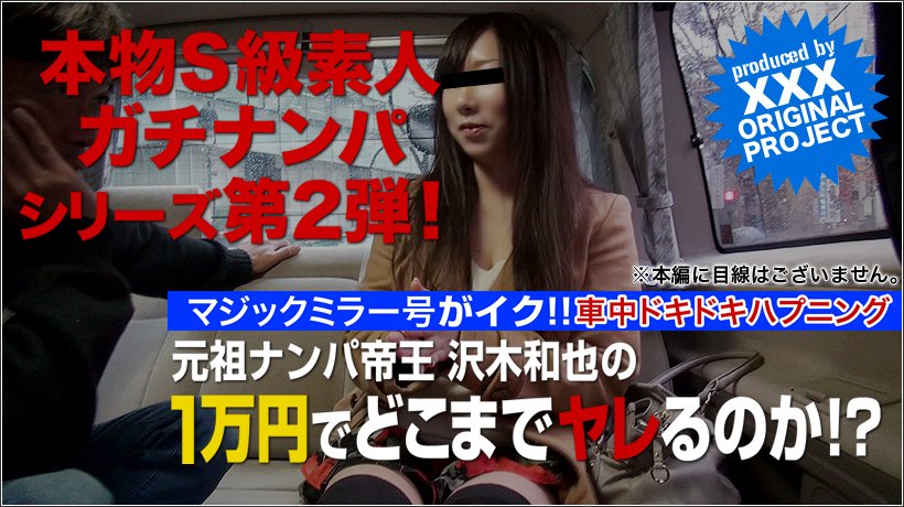本物素人ガチナンパ!沢木和也の1万円どこまでヤレるのか!?第2弾 vol.04