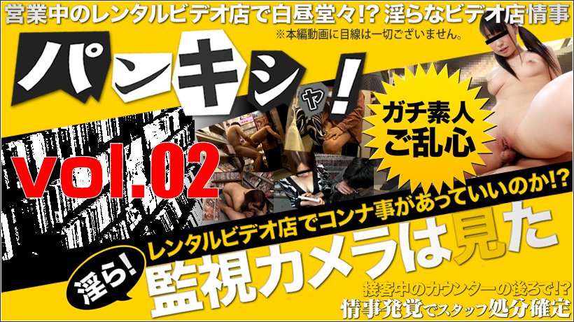 パンキシャ!レンタルビデオ店の監視カメラは見た vol.02