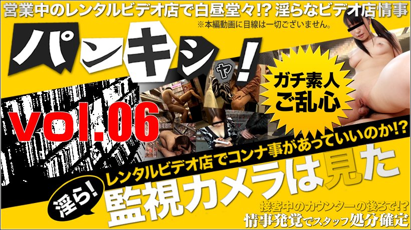 パンキシャ!レンタルビデオ店の監視カメラは見た vol.06