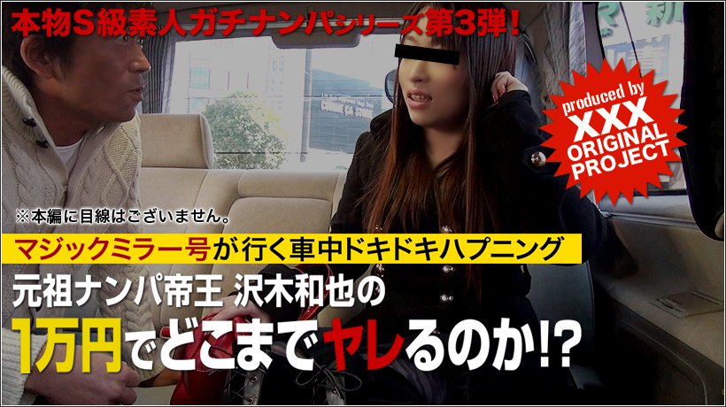本物素人ガチナンパ!沢木和也の1万円どこまでヤレるのか!?第3弾 voi.02